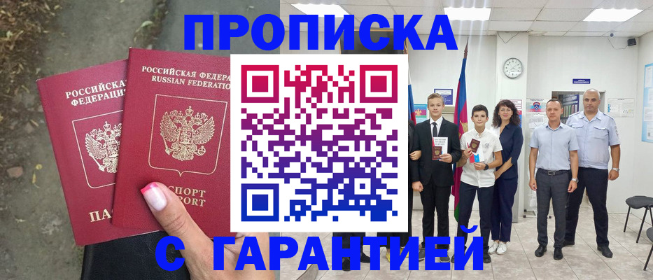 прописка штамп в Белокурихе