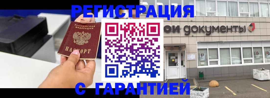 прописка регистрация в Белокурихе