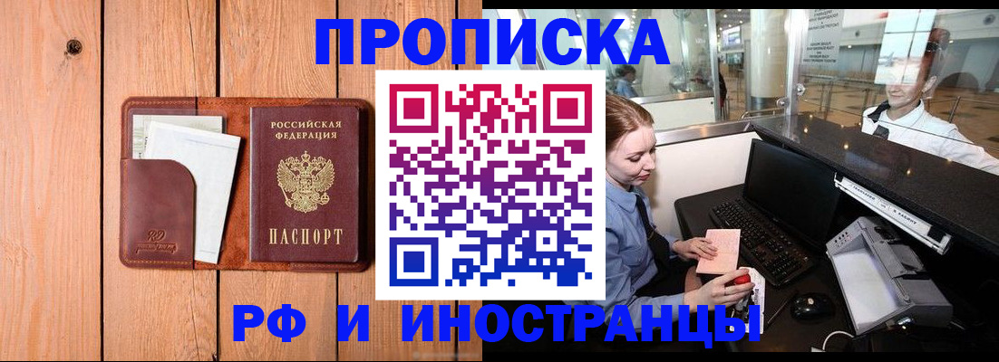 временная прописка в Белокурихе