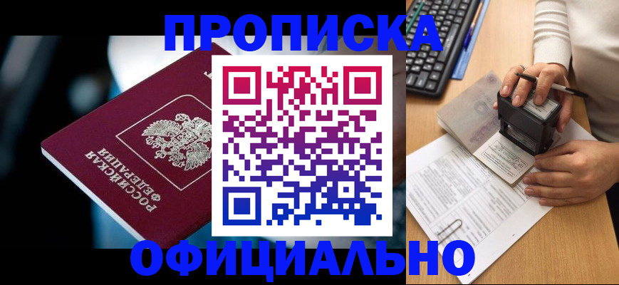 прописка штамп в Белокурихе